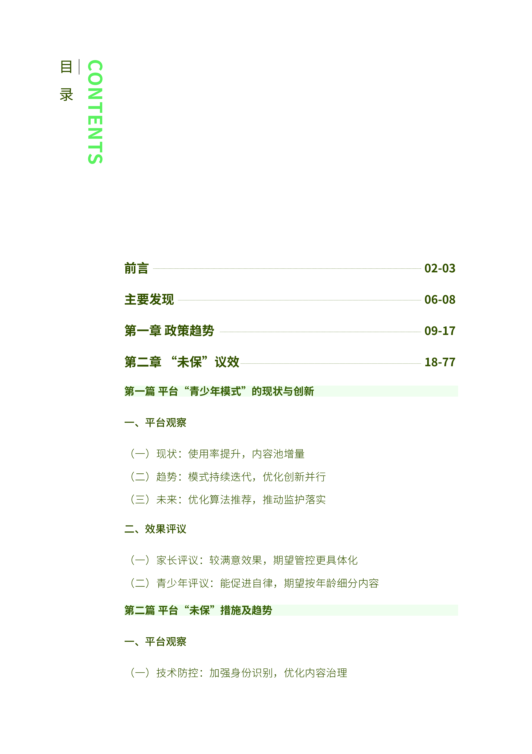 中国演出行业协会直播与短视频行业未成年人网络保护白皮书202392页